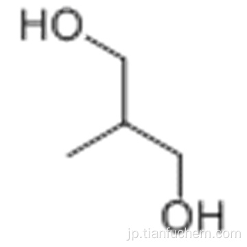 2-メチル-1,3-プロパンジオールCAS 2163-42-0